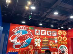 -虎虎龙虾大排档(双井店)