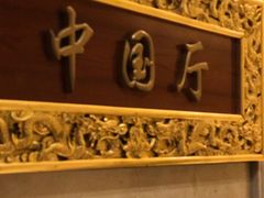 -新川办餐厅