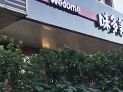 门面-味多美蛋糕(安定门店)