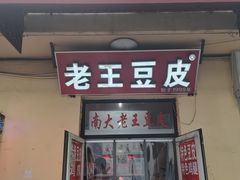 -老王豆皮