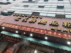 门面-青石桥老瓦房肥肠粉总店(青石桥总店)
