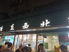 -清真·西北桥头拉面大王(丁家桥店)