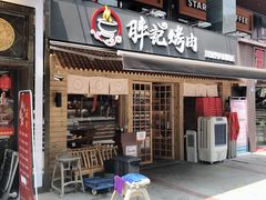 门面-胖记烤肉(江汉路店)