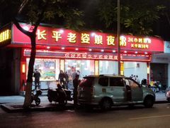 -长平老姿娘夜粥(平东一街店)