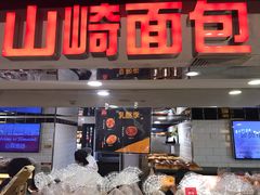 门面-山崎面包(第一八佰伴店)