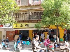 门面-文山荷鲜居(翠湖店)