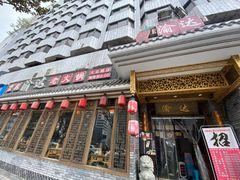 门面-重庆渝达老火锅(春熙路店)