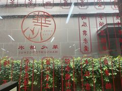 -香港華心糖水鋪(南西总店)