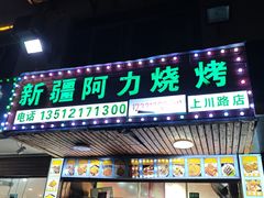 -新疆阿力烧烤