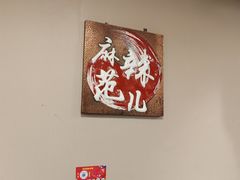 -麻辣范儿(良乡机场店)