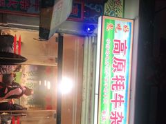 -好吃鬼高原牦牛杂火锅(古尔沟分店)
