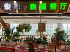 门面-泰椰里·泰国餐厅(智慧城广百广场店)