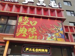 -严三毛口味虾·小严同学的店(曙光路直营店)
