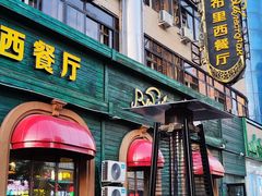 -卢布里西餐厅(总店)