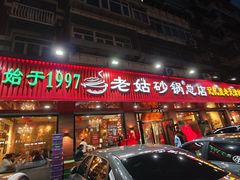 -老姑砂锅·烧烤天津菜(体北道店)