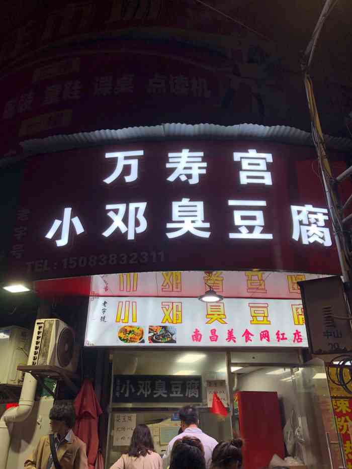 老字号·万寿宫小邓臭豆腐-"9999吞天小吃货之特色臭豆腐 地址:.