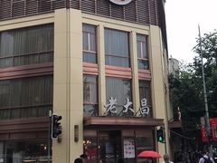 -老大昌(淮海中路店)