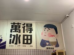-WONDER ICE 萬得冰田(建設路总店)