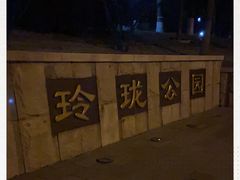 -玲珑塔公园