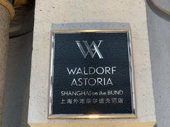 -上海外滩华尔道夫酒店