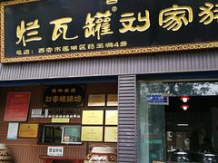 门面-烂瓦罐刘家猪蹄坊(药王洞店)