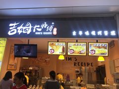 门面-小熊吉姆(kkone店)