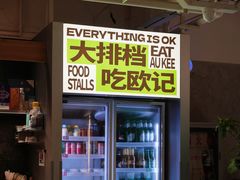 -欧记大排档·景德菜(上海首店)