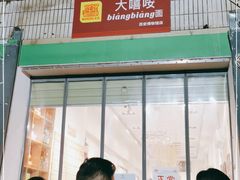 门面-大嘻咹biangbiang面(历史博物馆店)