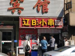门面-辽B·小串(总店)