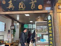 -再回首鸡肉米线(人民路一店)