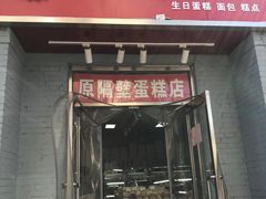 门面-幸福蛋糕坊(金顶街店)