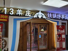 -313羊庄·荣耀·内蒙烧麦(亚运村店)