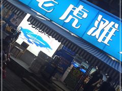 门面-老虎滩大连海鲜烧烤(建邺云锦路总店)