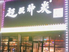 门面-超级神炭烤肉夜食(芥园西道店)