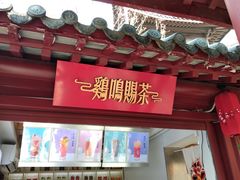 门面-鸡鸣赐茶(鸡鸣寺路店)