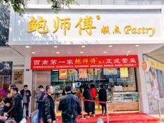 门面-鲍师傅糕点(春熙路店)