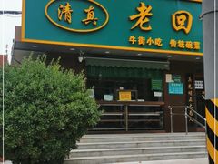 门面-老回回饺子馆(海洋馆店)