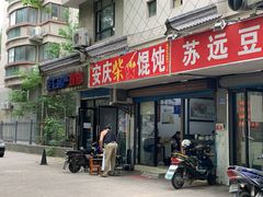 -安庆柴火馄饨(马道街店)