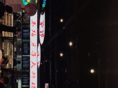 -马路牙子地桌烤肉(工体店)