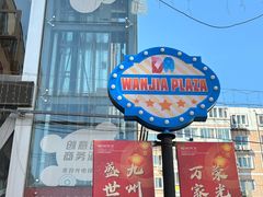 -万佳广场(台东店)