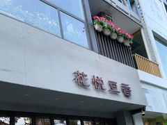 门面-花悦豆香