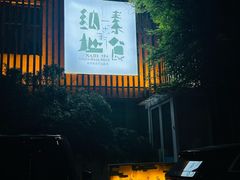 -纳地素食(石门公园店)
