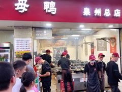 -斯丹姜母鸭·古法干香(涂门街总店)