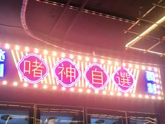 -啫神·广州地标美食(北京路店)