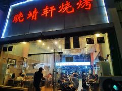 -晓靖轩烧烤(沙河风情店)