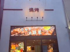 -柳叶刀烧烤(北大清华店)