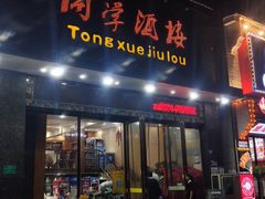 -同学酒楼(湖大琴园店)