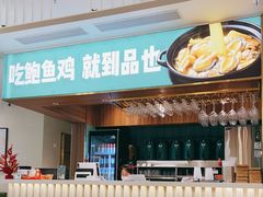 -品也·鲍鱼鸡火锅(皇庭广场店)