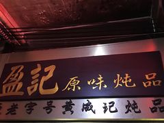 -百花传统甜品店(原址店)