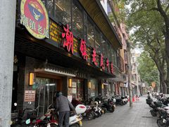 -潮镇老尾牛杂(环城西路店)